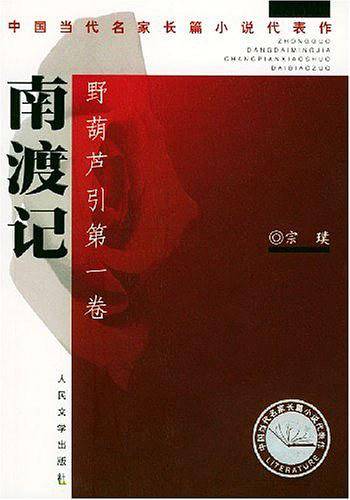 南渡记、东藏记·野葫芦引