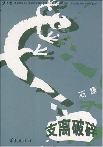 支离破碎