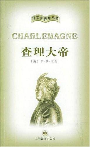 查理大帝——译文世界史丛书