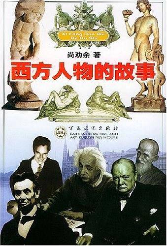 西方人物的故事