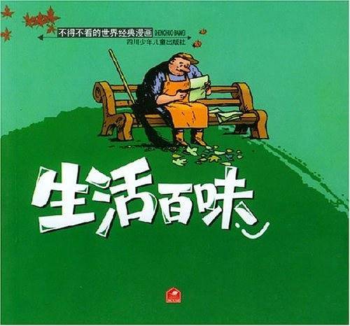 生活百味/不得不看的世界经典漫画