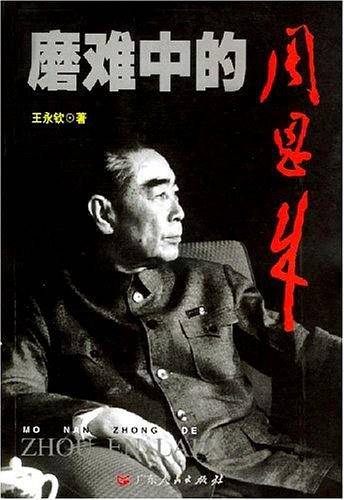 磨难中的周恩来