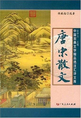唐宋散文