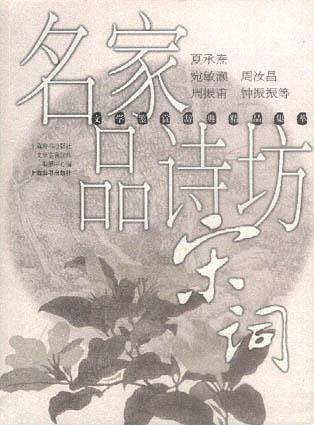 名家品诗坊 宋词--鉴赏辞典精品集萃