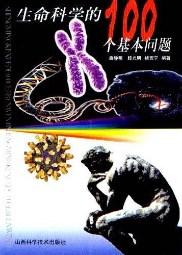 生命科学的100个基本问题