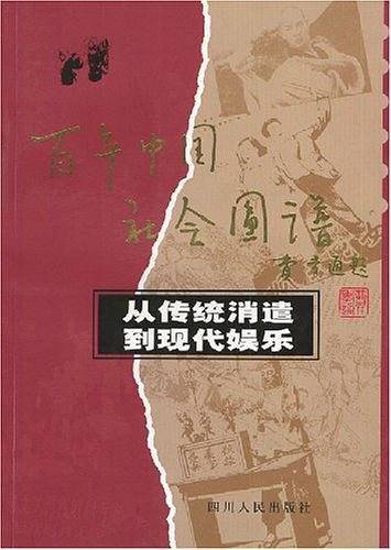 从传统消遣到现代娱乐