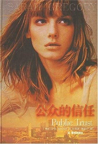公众的信任