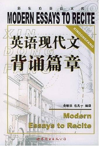 英语现代文背诵篇章——新东方大愚英语学习丛书