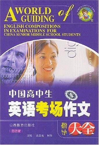 中国高中生英语考场作文指导大全