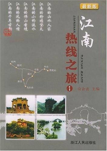 江南热线之旅