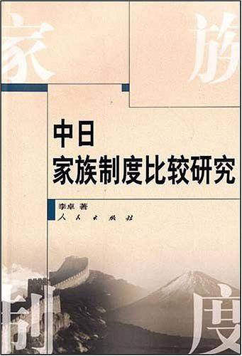 中日家族制度比较研究