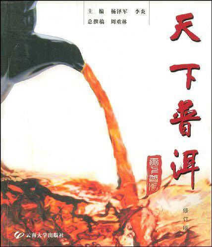 天下普洱