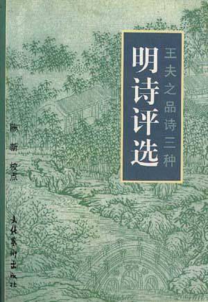 王夫之品诗三种:明诗评选