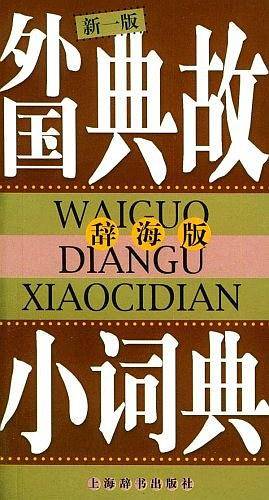 外国典故小词典