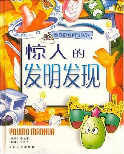 神秘的科学王国——幽默漫画科普故事