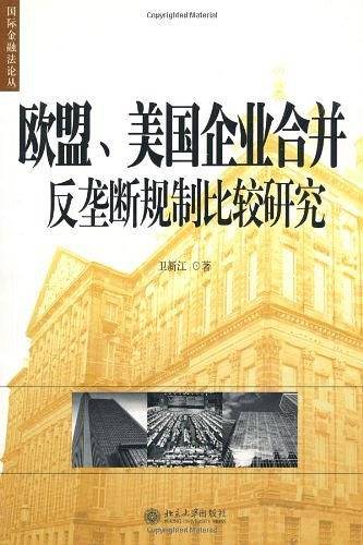 欧盟、美国企业合并反垄断规制比较研究