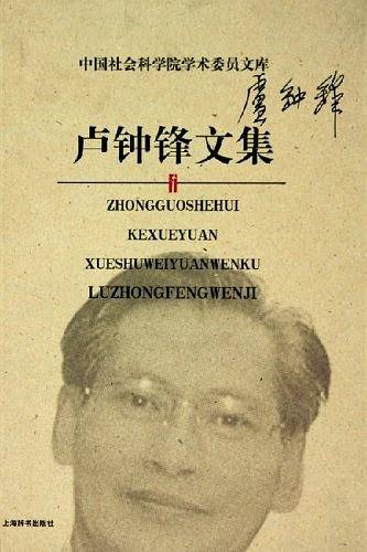 卢钟锋文集