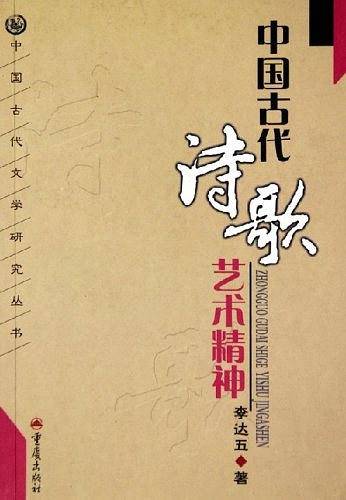 中国古代诗歌艺术精神