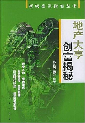 地产大亨创富揭秘
