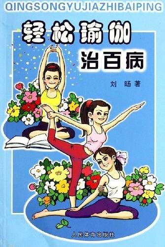 轻松瑜伽治百病