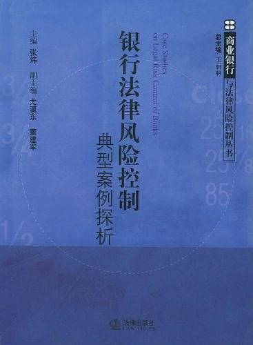 银行法律风险控制典型案例探析