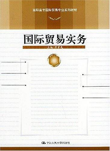 国际贸易实务