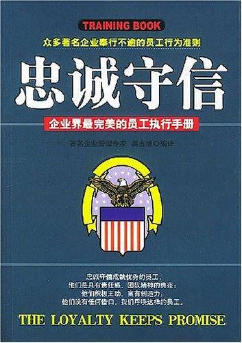 忠诚守信