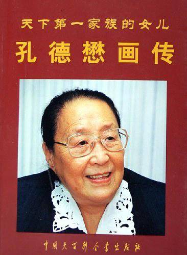 天下第一家族的女儿　孔德懋画传