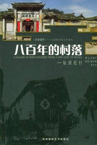 八百年的村落