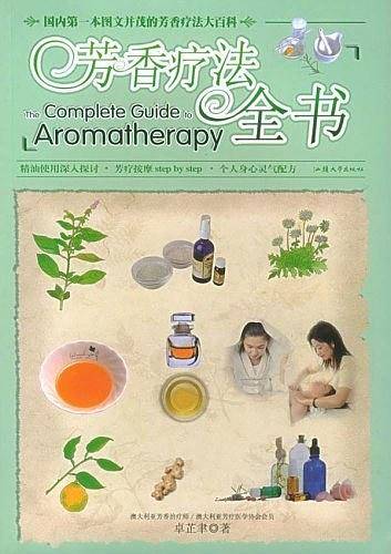 芳香疗法全书