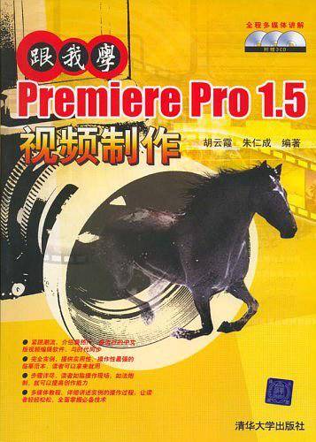 跟我学Premiere Pro 1.5视频制作