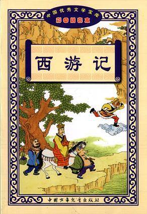 西游记