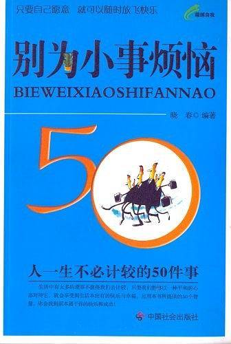 别为小事烦恼：人一生不必计较的50件事