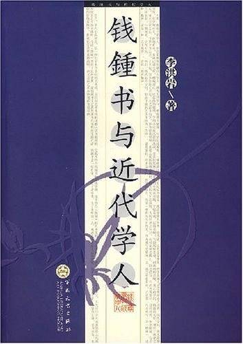 钱钟书与近代学人