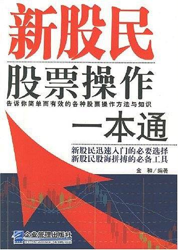新股民股票操作一本通