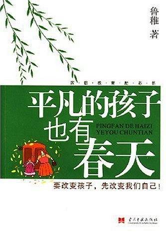 平凡的孩子也有春天
