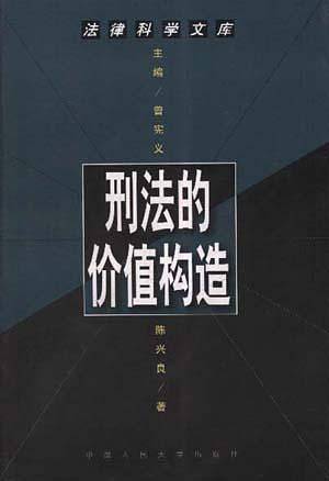 刑法的价值构造