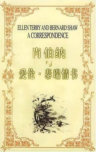 肖伯纳与爱伦・泰瑞情书