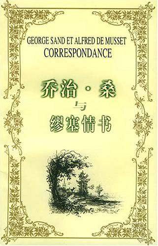 乔治·桑与缪塞情书