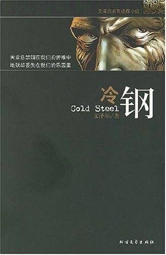 冷钢