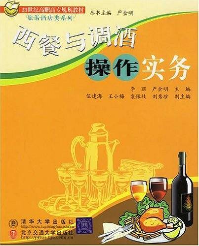 西餐与调酒操作实务