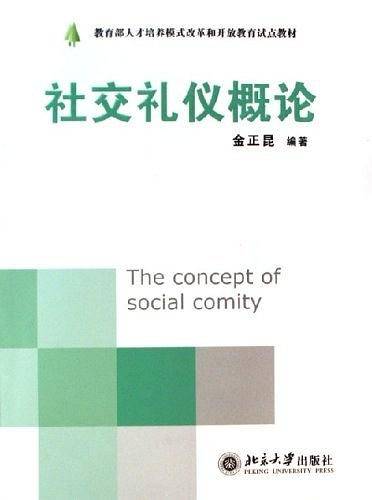 社交礼仪概论