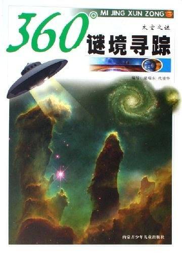 太空之谜-360谜境寻踪