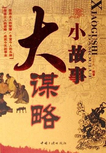 小故事大谋略