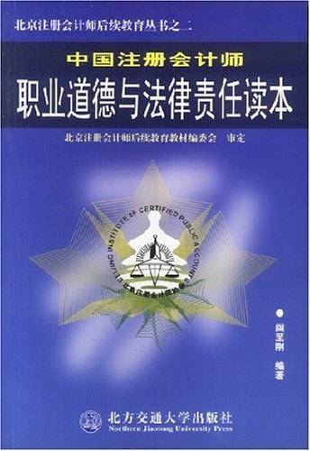 中国注册会计师职业道德与法律责任读本