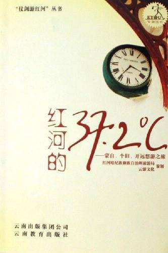 红河的37.2℃