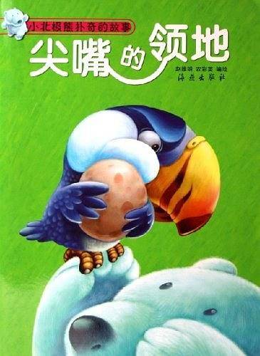 尖嘴的领地