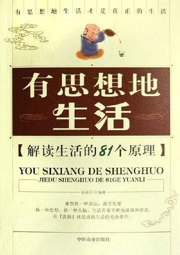 有思想地生活-解读生活的81个原理