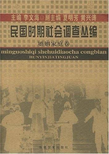 民国时期社会调查丛编-婚姻家庭卷