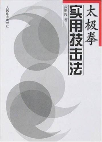 太极拳实用技击法